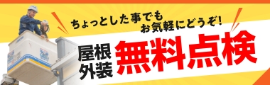 ちょっとした事でもお気軽にどうぞ！屋根外装無料点検