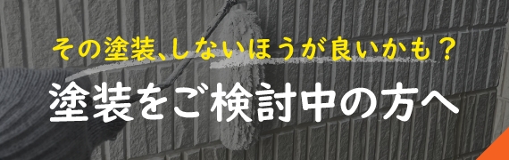 その塗装、しないほうが良いかも？塗装をご検討中の方へ