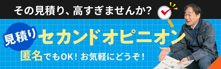 その見積り、高すぎませんか？見積りセカンドオピニオン。匿名でもOK！お気軽にどうぞ！