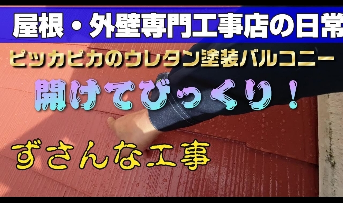 【外装】バルコニー防水の雨漏り補強修理