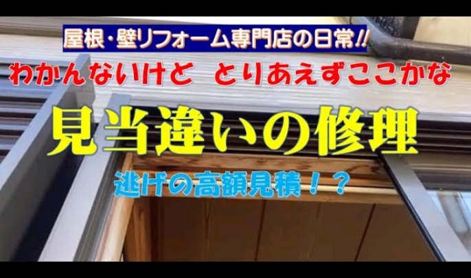 ２社で修理しても直らなかった雨漏り 一発解決!! ～見当違いの修理に驚愕！