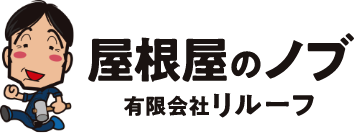 雨漏り修理・屋根修理・葺き替え、カバー工法、外壁塗装、外壁サイディング張り替えなら屋根屋のノブ有限会社リルーフ｜富士宮市・富士市他