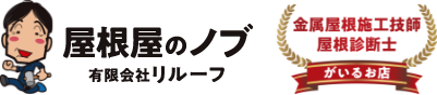 屋根屋のノブ（リルーフ）