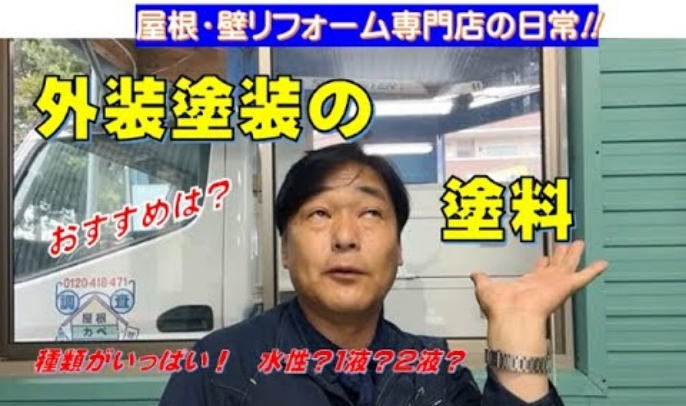 【外装工事】おすすめ塗料について~屋根カバー・外装塗装工事