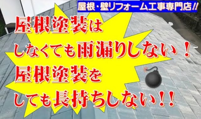 【化粧スレート】屋根塗装しなくても雨漏りしない！屋根塗装しても長持ちしない！