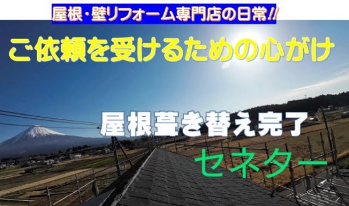 【屋根】葺き替え工事完成～ノブの人柄