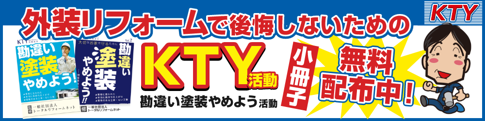 外装リフォームで後悔しないためのKTY活動（勘違い塗装やめよう活動）小冊子 無料配布中！