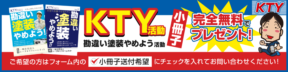 外装リフォームで後悔しないためのKTY活動（勘違い塗装やめよう活動）小冊子完全無料でプレゼント！ご希望の方はフォーム内の小冊子送付希望にチェックを入れてお問い合わせください