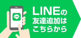 LINEの友達追加はこちらから