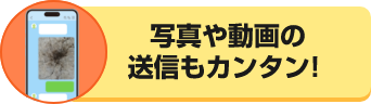 写真や動画の送信もカンタン！