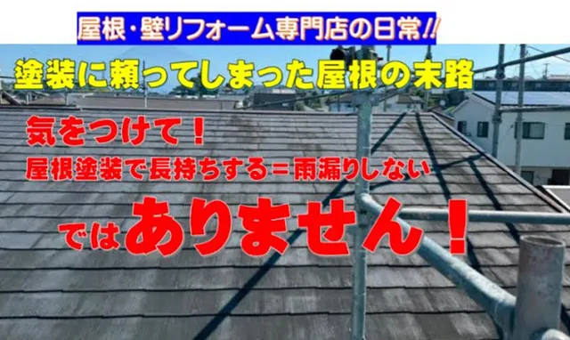 【外装】屋根塗装の時代は終わった？屋根カバー工事・板金工事のみの現場