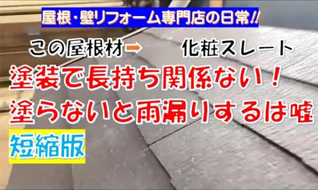 短縮＋まとめ編【化粧スレート】塗装はメンテナンスにならない