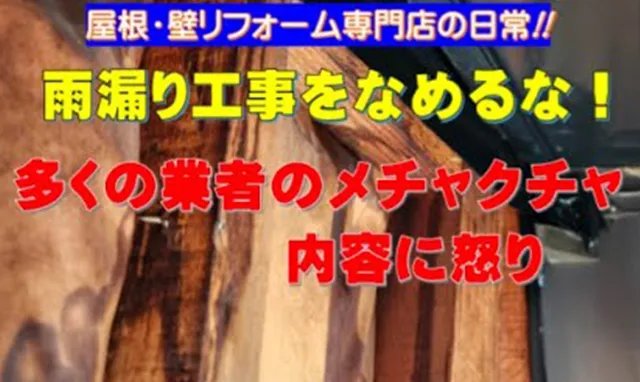【雨漏り】雨漏り修理から見えること～世の中デタラメな情報が満載
