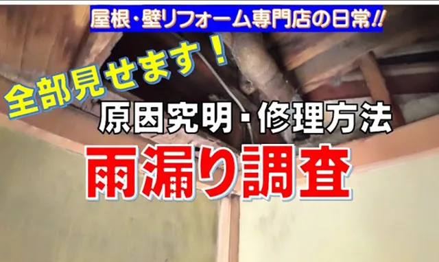 雨漏り調査～原因と修理方法