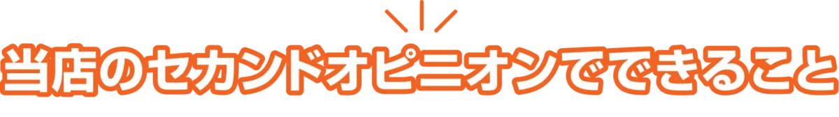 当店のセカンドオピニオンでできること