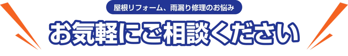 屋根リフォーム、雨漏り修理のお悩み お気軽にご相談ください 