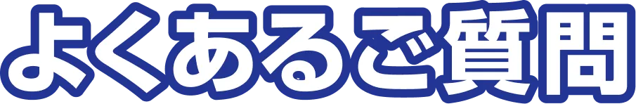 よくあるご質問