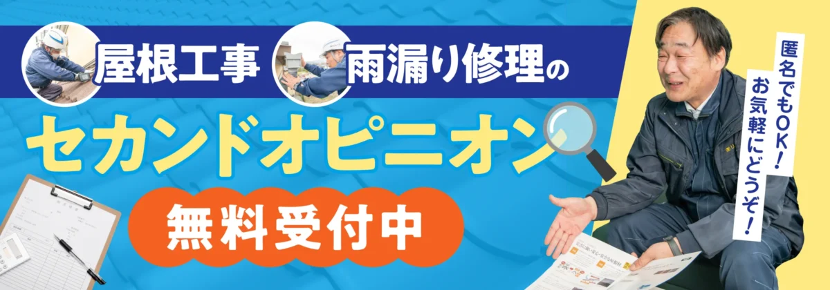 屋根工事、雨漏り修理のセカンドオピニオン無料受付中！匿名でもOK！お気軽にどうぞ！