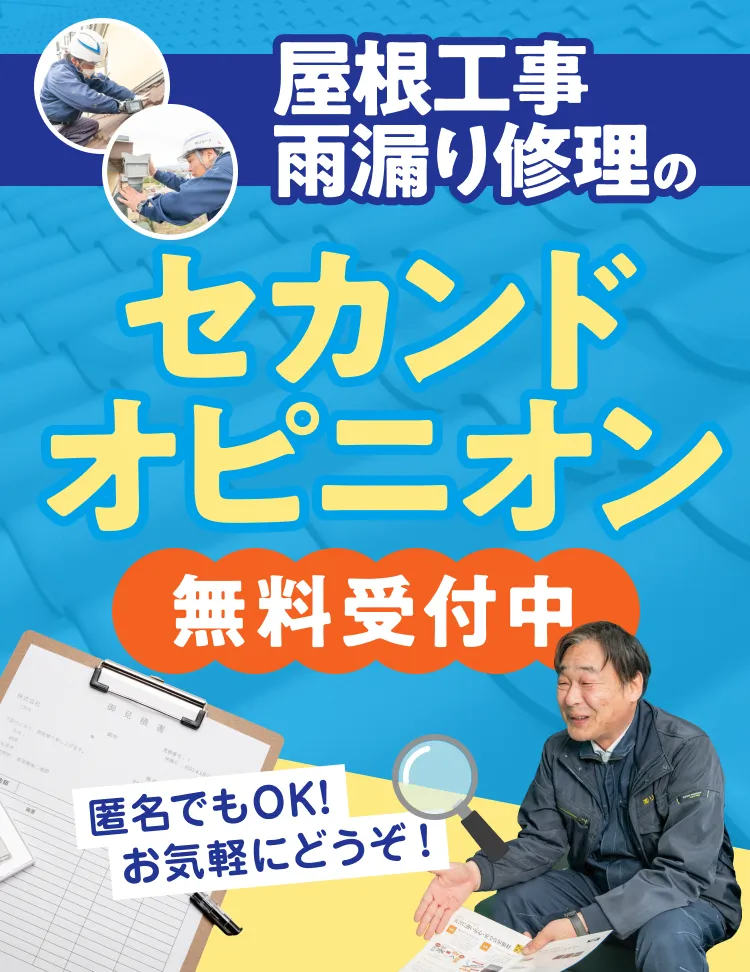 屋根工事、雨漏り修理のセカンドオピニオン無料受付中！匿名でもOK！お気軽にどうぞ！