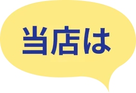 当店は