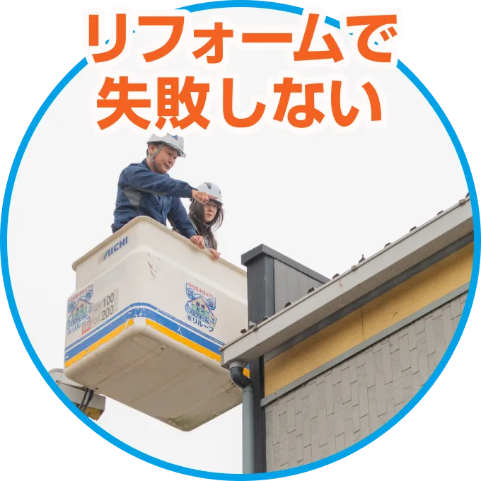 リフォームで失敗しない