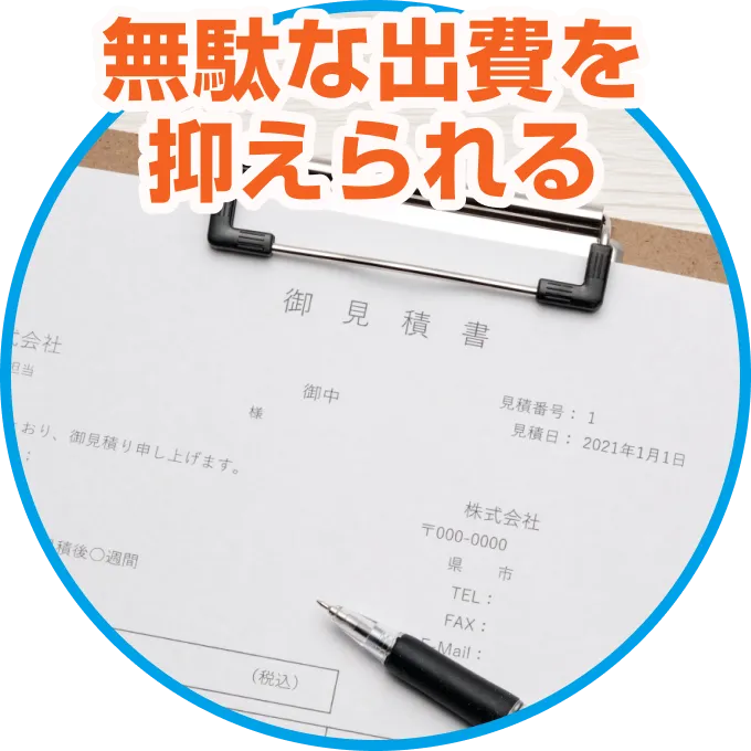 無駄な出費を抑えられる