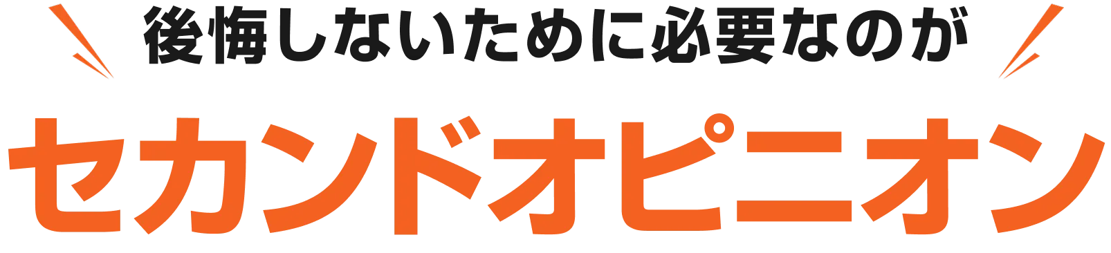 後悔しないために必要なのが セカンドオピニオン