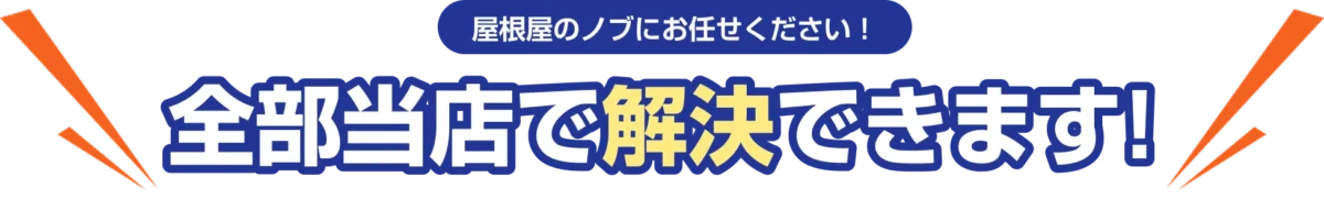 屋根裏のノブにお任せください！ 全部当店で解決できます！