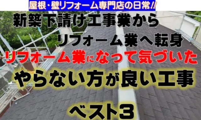 リフォーム業をやって気が付いた！必要ないと思う工事ランキング
